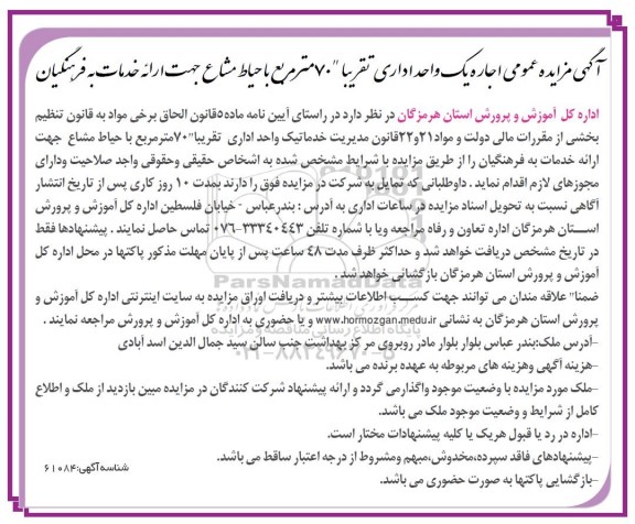 آگهی مزایده عمومی, مزایده واگذاری به اجاره یک واحد اداری