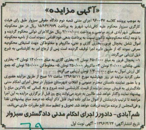 مزایده یخچال فریزر و ...