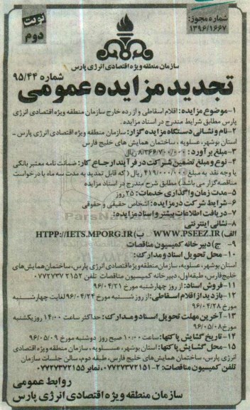 تجدید مزایده عمومی , مزایده اقلام اسقاطی و از رده خارج سازمان تجدید نوبت دوم