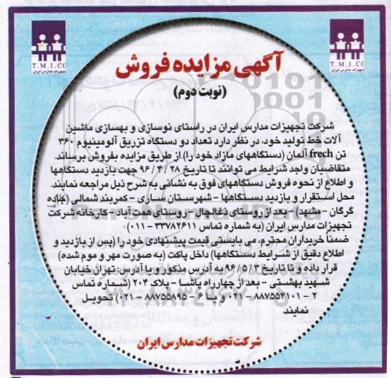 مزایده ، مزایده تعداد دو دستگاه تزریق آلومینیوم 360 تن   نوبت دوم
