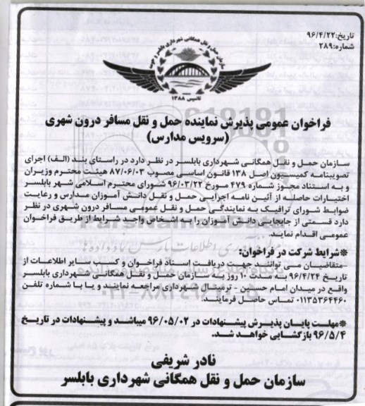 فراخوان , فراخوان عمومی پذیرش نمایندگی حمل و نقل 