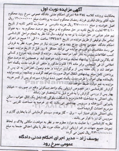مزایده,مزایده یک واحد مسکونی  به مساحت 85 مترمربع کلاسه 950354 نوبت اول 
