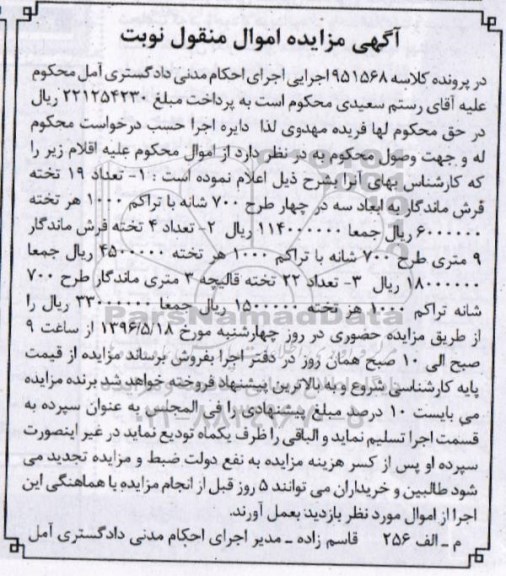 آگهی مزایده اموال منقول، مزایده تعداد 19 تخته فرش ماندگار...