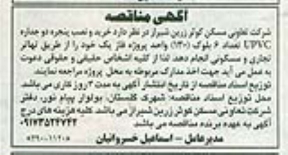 آگهی مناقصه ,مناقصه خرید و نصب پنجره دو جداره upvc