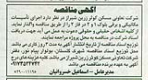 آگهی مناقصه ,مناقصه اجرای تاسیسات مکانیکی و برقی 