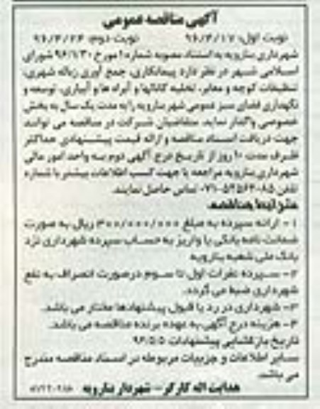مناقصه عمومی , مناقصه عمومی جمع آوری زباله شهری تنظیفات کوچه و معابر