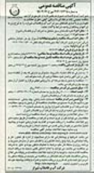 آگهی مناقصه عمومی, مناقصه طرح حفاظت و نگهداری و پاکسازی فضاهای سبز
