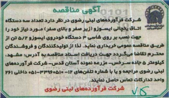 آگهی مناقصه, مناقصه تعداد سه دستگاه اتاق یخچالی