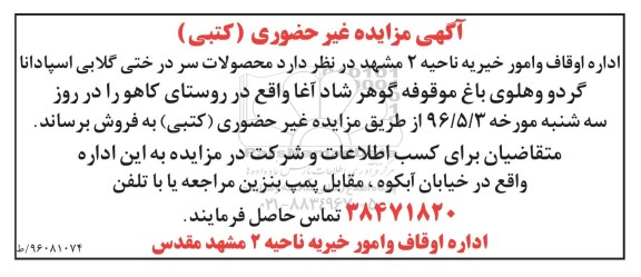 آگهی مزایده غیر حضوری (کتبی) , مزایده محصولات سردرختی گلابی اسپادانا گردو و هلو