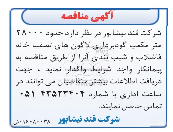 آگهی مناقصه , مناقصه حدود 28000 متر مکعب گودبرداری لاگون های تصفیه خانه فاضلاب...