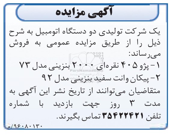 آگهی مزایده، مزایده دو دستگاه اتومبیل