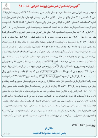 مزایده,مزایده ششدانگ پلاک ثبتی 1398.173 کلاسه 960194 