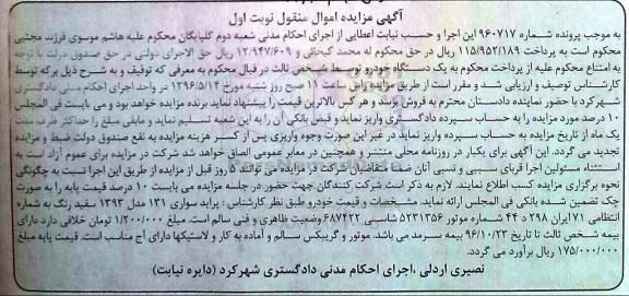 آگهی مزایده اموال منقول, مزایده پراید سواری 131 مدل 1393 سفید رنگ