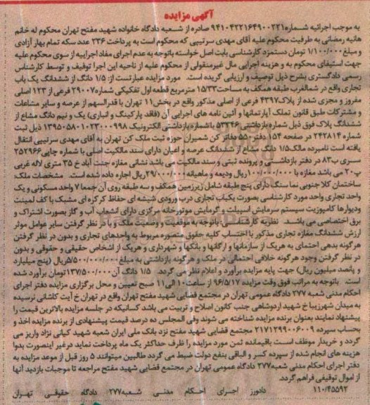 مزایده,مزایده 1.5 دانگ از ششدانگ یکباب تجاری مساحت 15.33متر