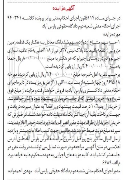 مزایده,مزایده 3 سهم مشاع از 12 سهم ششدانگ سه هکتار زمین