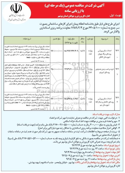 آگهی مناقصه عمومی یک مرحله ای ,مناقصه احداث سالن ورزشی 