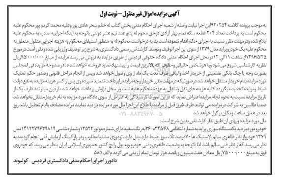 مزایده یکدستگاه سواری پراید
