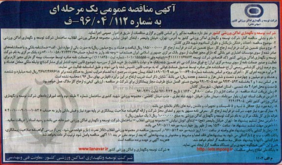 آگهی مناقصه عمومی, مناقصه احداث رختکن بازیکنان و داوران استادیوم