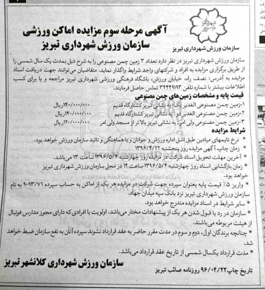 آگهی مزایده, مزایده واگذاری  تعداد 3 زمین چمن مصنوعی - مرحله سوم 