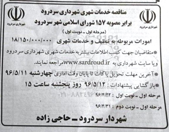 مناقصه، مناقصه امورات مربوطه به تنظیف و خدمات شهری