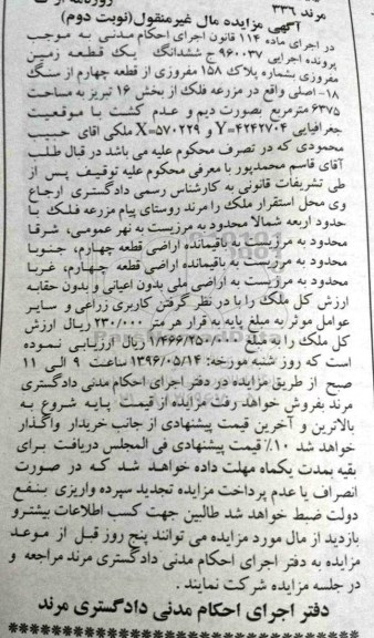 مزایده,مزایده ششدانگ یک قطعه زمین واقع در مزرعه فلک اجرایی 960037  نوبت دوم 