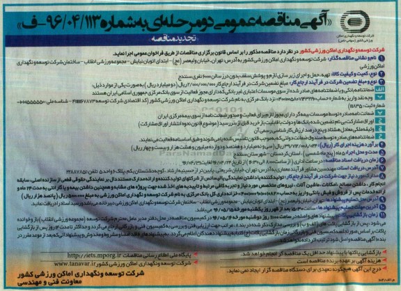 مناقصه تهیه ، حمل و اجرای زیر سازی لازم و پوشش سقف بدون تجدید 