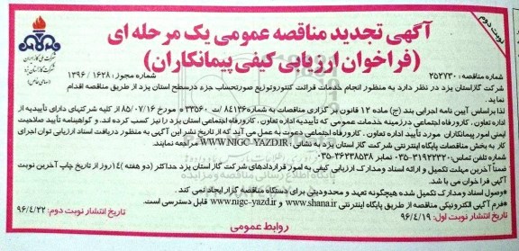 تجدید مناقصه ,تجدید مناقصه انجام خدمات قرائت کنتور و توزیع صورتحساب جزء تجدید - نوبت دوم 