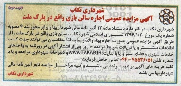 مزایده عموم,مزایده اجاره سالن بازی نوبت دوم