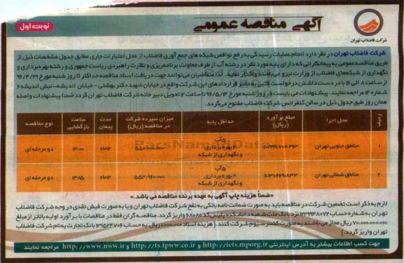 آگهی مناقصه عمومی , مناقصه انجام عملیات رسیدگی به رفع نواقص شبکه های جمع آوری فاضلاب ...