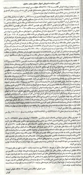 مزایده پلاک ثبتی 227/2 اصلی از بخش 1 ارومیه و...