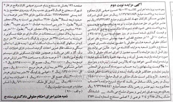 مزایده,مزایده ششدانگ ملک عرصه 225 مترمربع