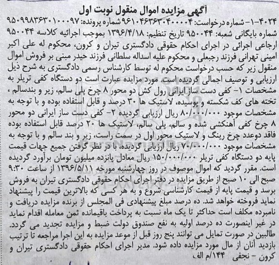 آگهی مزایده اموال منقول, مزایده دو دستگاه کفی تریلر