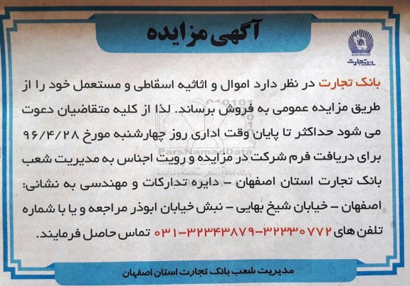 آگهی مزایده, مزایده فروش اموال و اثاثیه اسقاطی و مستعمل