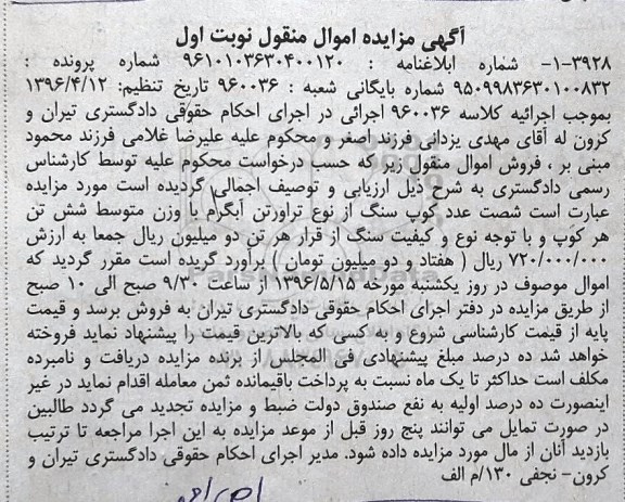 آگهی مزایده اموال منقول, مزایده شصت عدد کوپ سنگ از نوع تراورتن