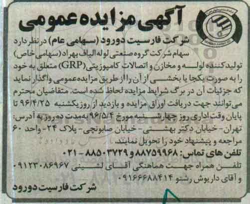 آگهی مزایده عمومی,مزایده سهام شرکت گروه صنعتی لوله الیاف