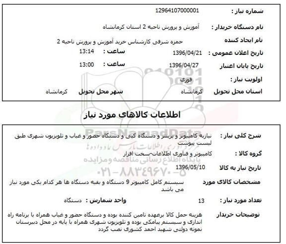 استعلام , استعلام نیاز به کامپیوتر و پرینتر و دستگاه کپی ...