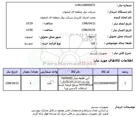 استعلام , استعلام تجهیزات بیسیم 