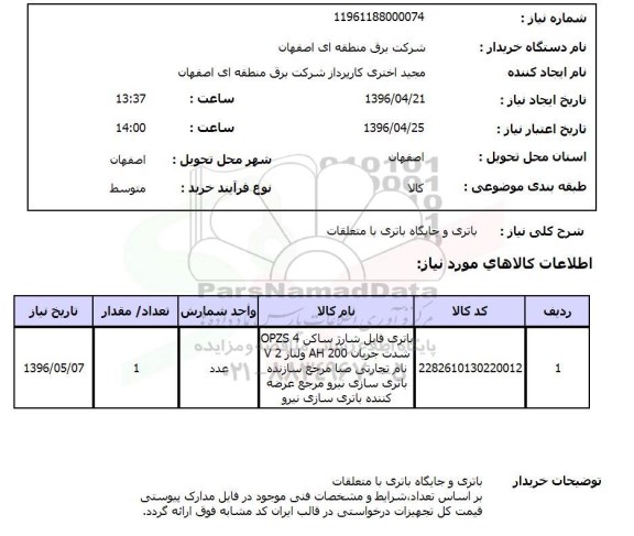 استعلام ,استعلام باتری و جایگاه باتری 