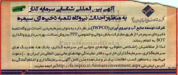 مناقصه , مناقصه احداث نیروگاه تلمبه ذخیره ای سیمره   نوبت دوم