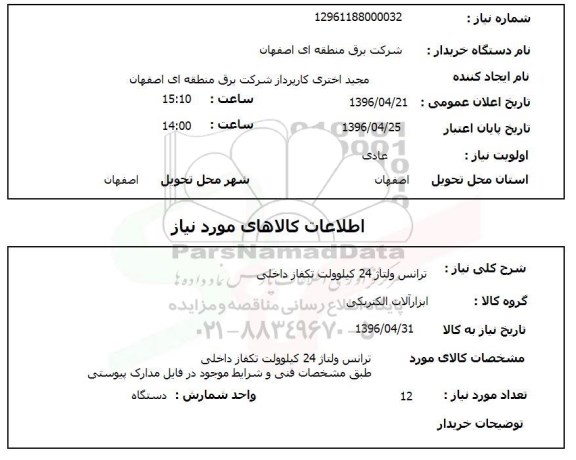 استعلام , استعلام ترانس ولتاژ 24  کیلوولت 
