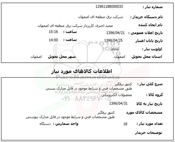 استعلام ,استعلام کنتور برقگیر
