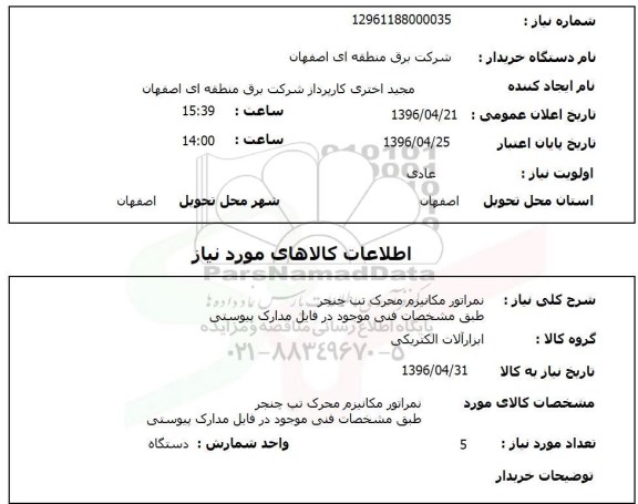 استعلام ، نمراتور مکانیزم محرک تپ چنجر 