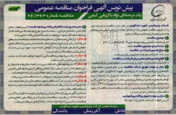 فراخوان مناقصه , فراخوان مناقصه اجرای عملیات تکمیلی پروژه بهینه سازی POLY H  نوبت دوم 