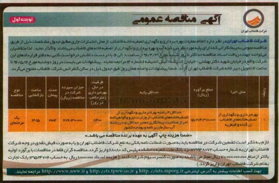 آگهی مناقصه عمومی , مناقصه بهره برداری و نگهداری از تصفیه خانه های فاضلاب زرگنده و قیطریه 