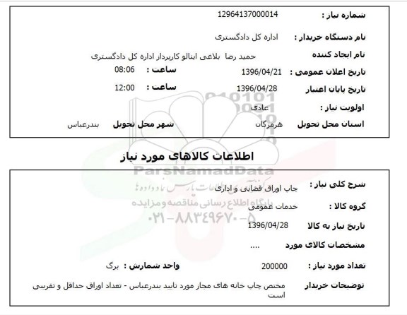 استعلام, استعلام چاپ اوراق قضایی و اداری 