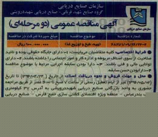 آگهی مناقصه عمومی دو مرحله ای, مناقصه تهیه , طبخ و توزیع غذا 