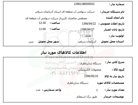 استعلام ,استعلام دستگاه شارژ باطری