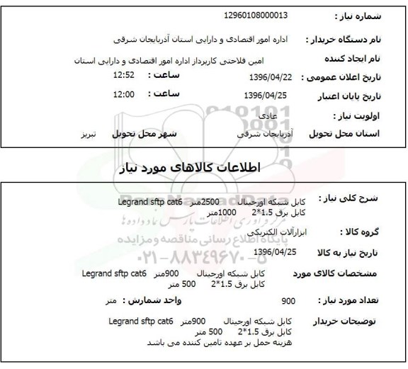 استعلام, استعلام کابل شبکه اورجینال ....