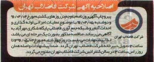 اصلاحیه مناقصه عمومی,مناقصه انجام عملیات لوله گذاری فاضلاب و احداث آدم