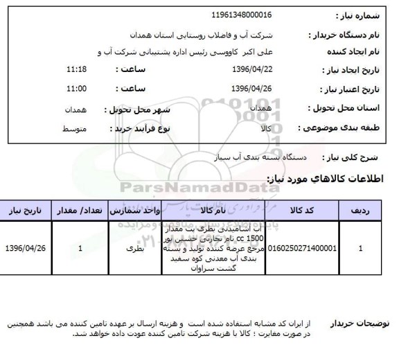 استعلام دستگاه بسته بندی آب سیار 